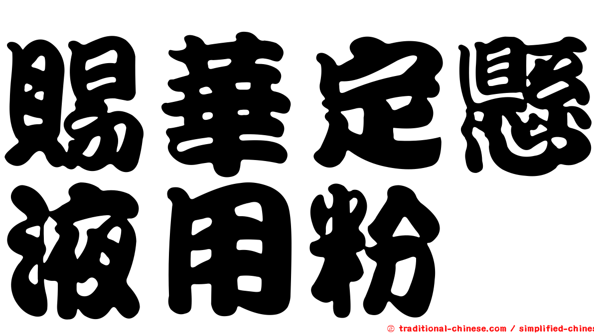 賜華定懸液用粉