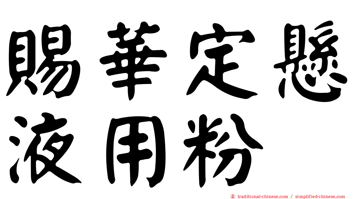 賜華定懸液用粉