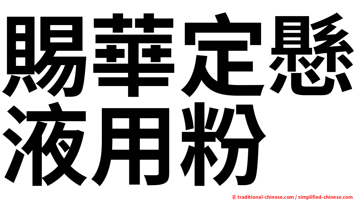 賜華定懸液用粉