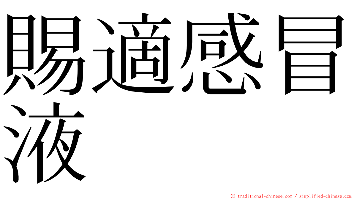 賜適感冒液 ming font
