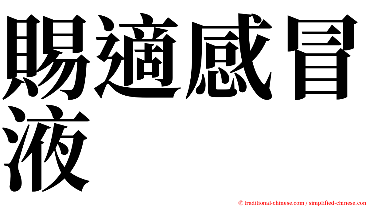 賜適感冒液 serif font