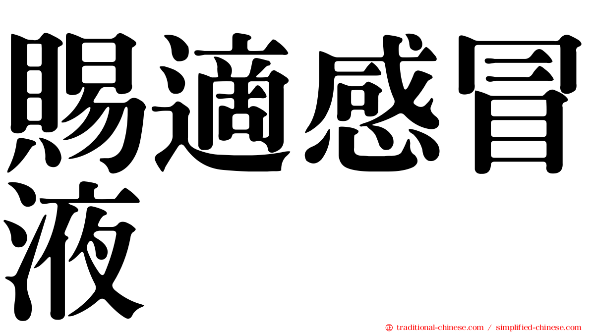 賜適感冒液