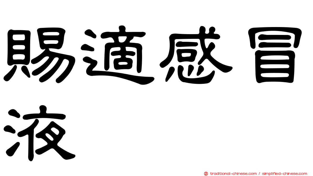 賜適感冒液