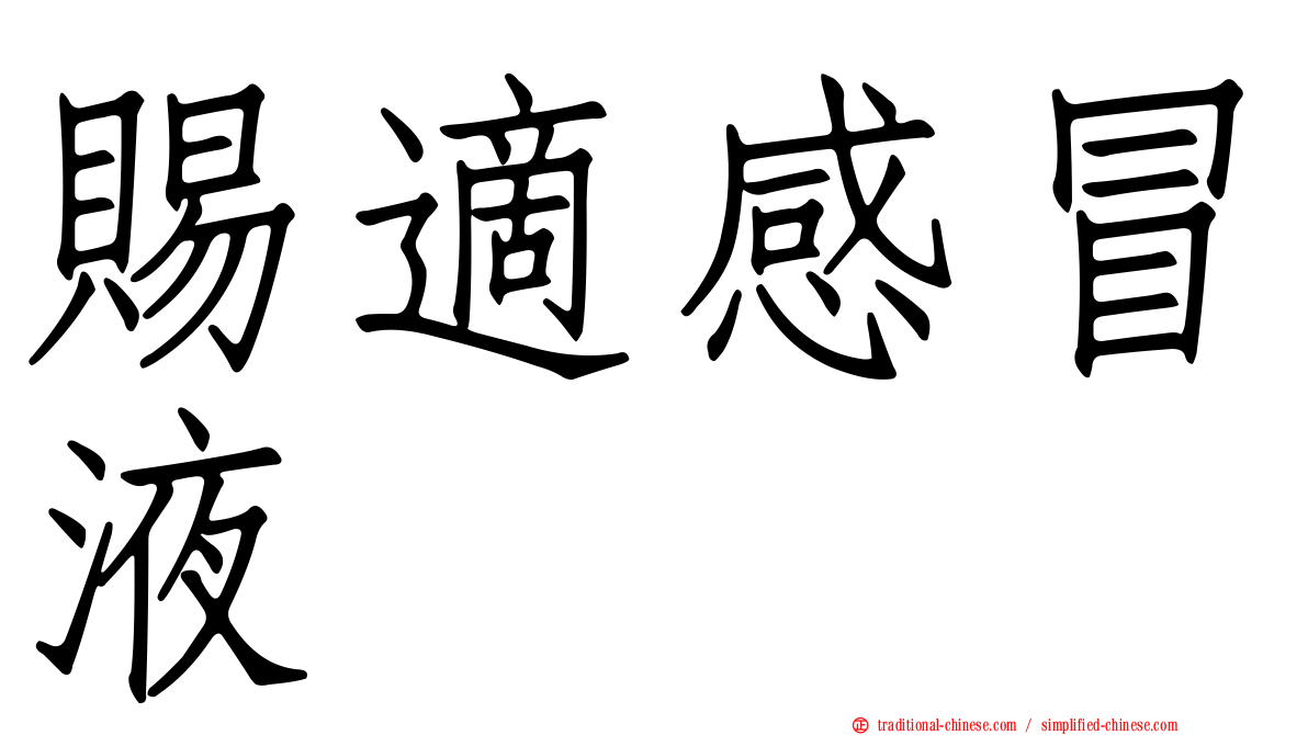 賜適感冒液