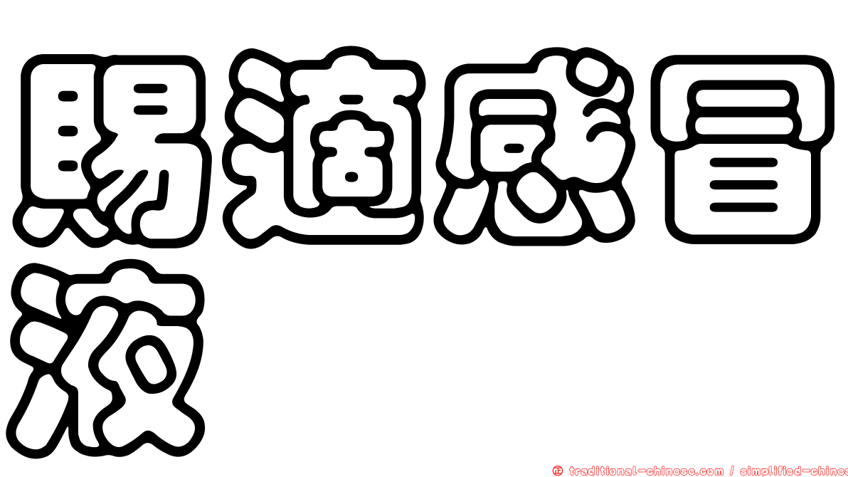賜適感冒液
