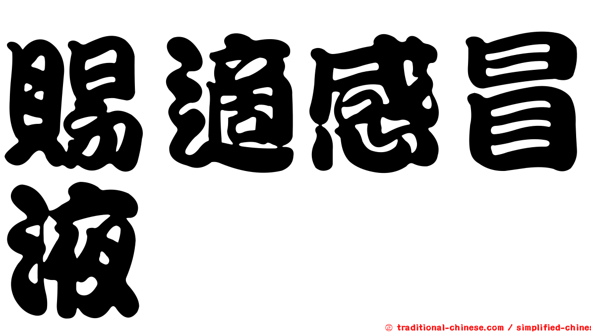賜適感冒液