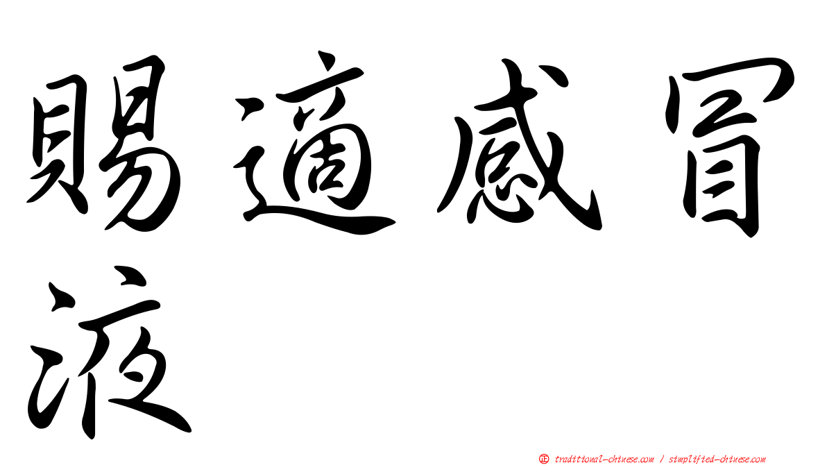 賜適感冒液