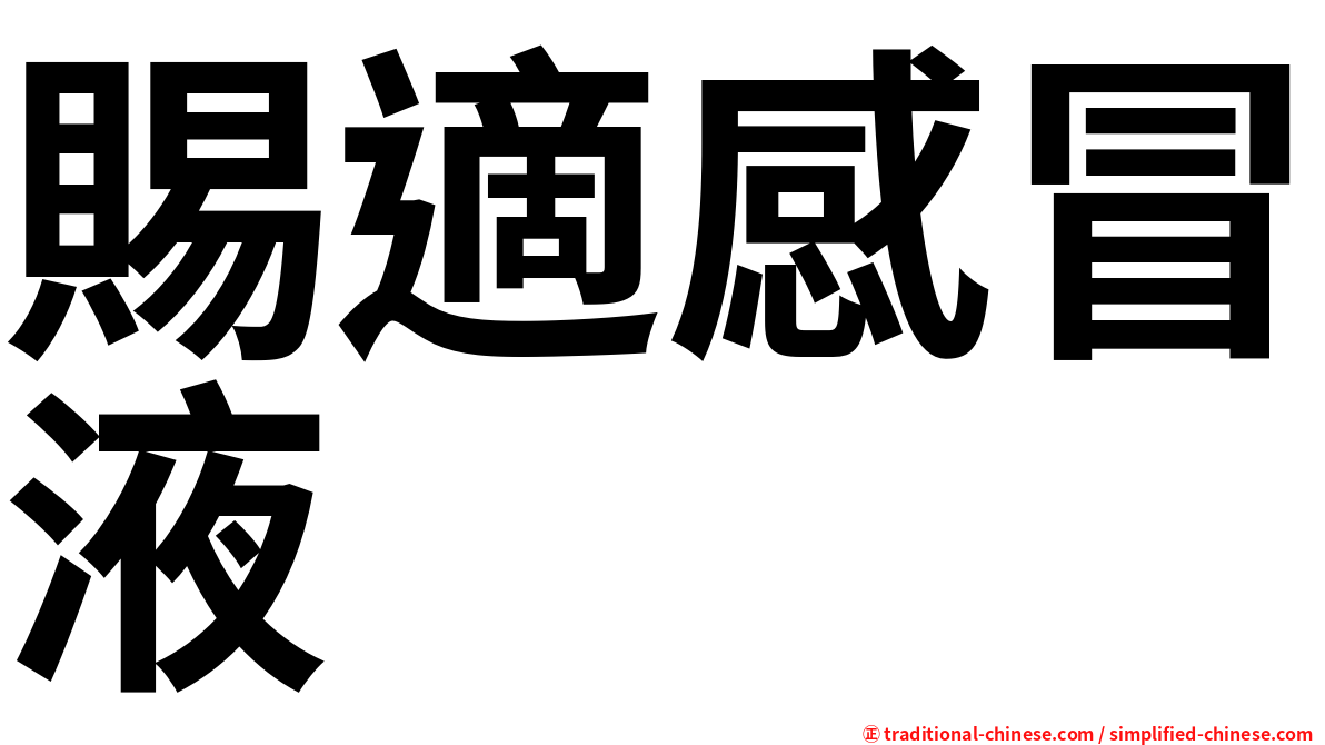 賜適感冒液