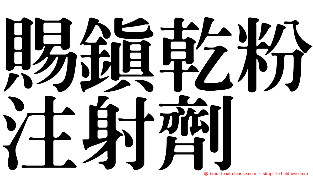 賜鎮乾粉注射劑