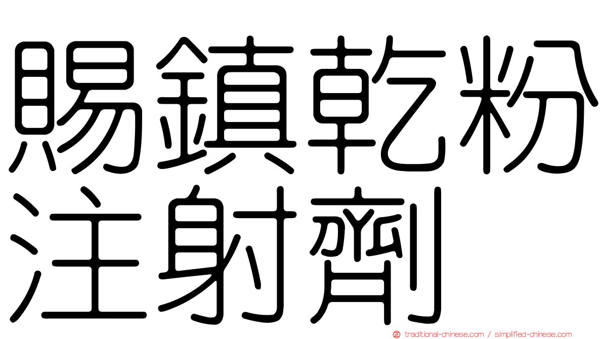 賜鎮乾粉注射劑