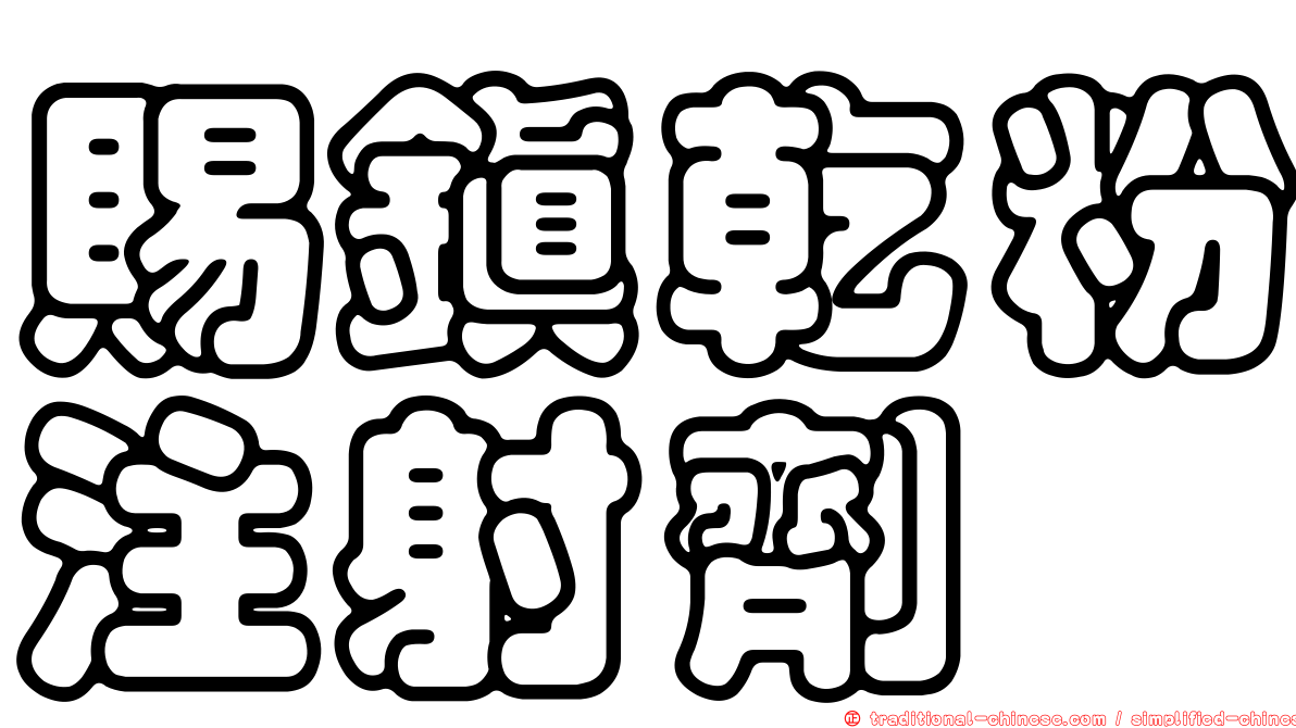 賜鎮乾粉注射劑
