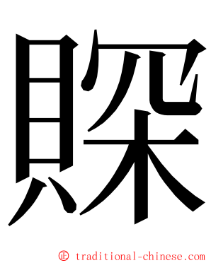 賝 ming font