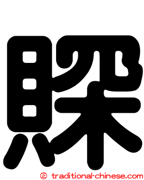 賝