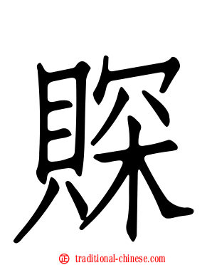 賝