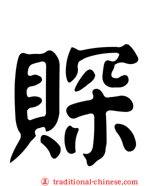 賝
