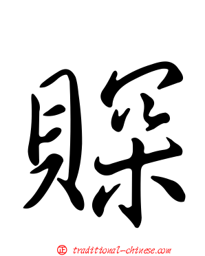 賝