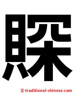 賝