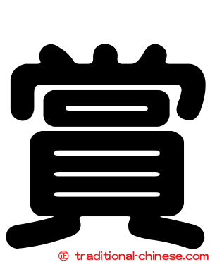 賞