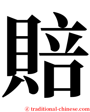 賠 serif font