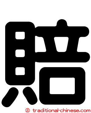 賠
