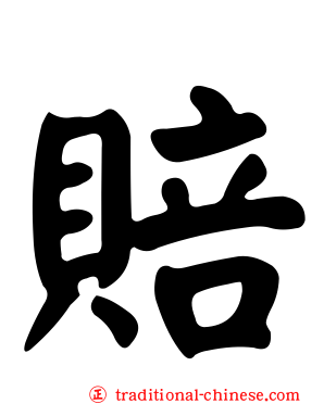 賠
