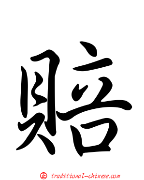 賠