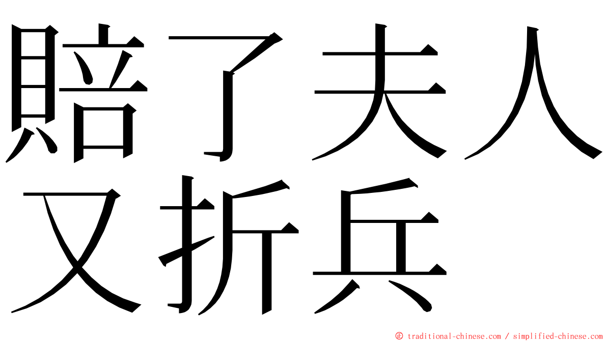 賠了夫人又折兵 ming font