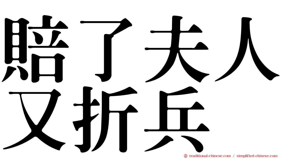 賠了夫人又折兵