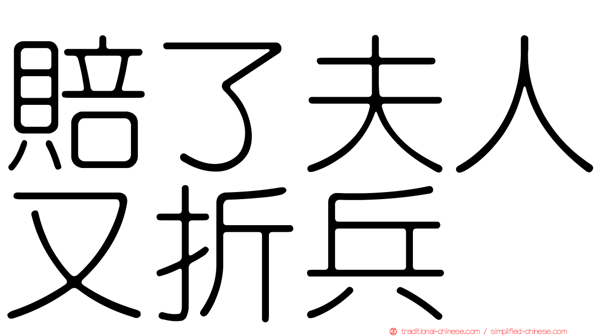 賠了夫人又折兵