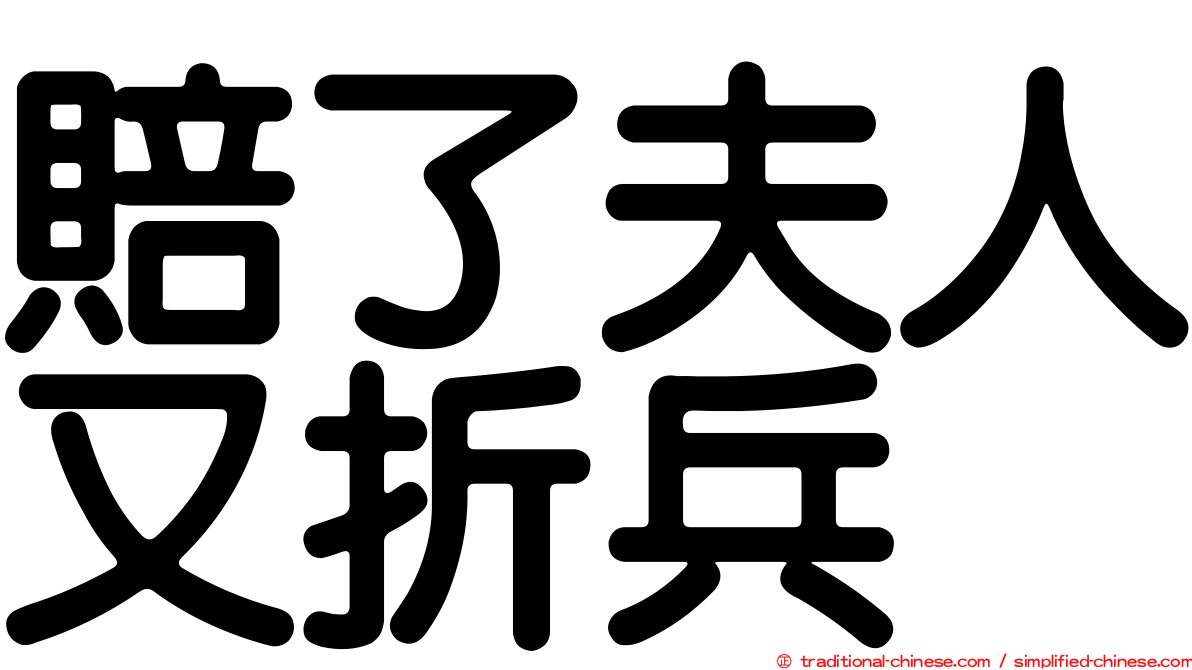賠了夫人又折兵