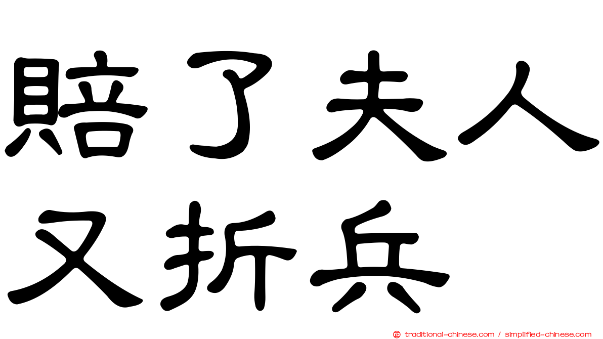 賠了夫人又折兵