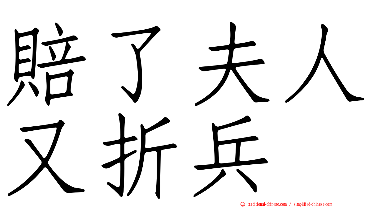 賠了夫人又折兵