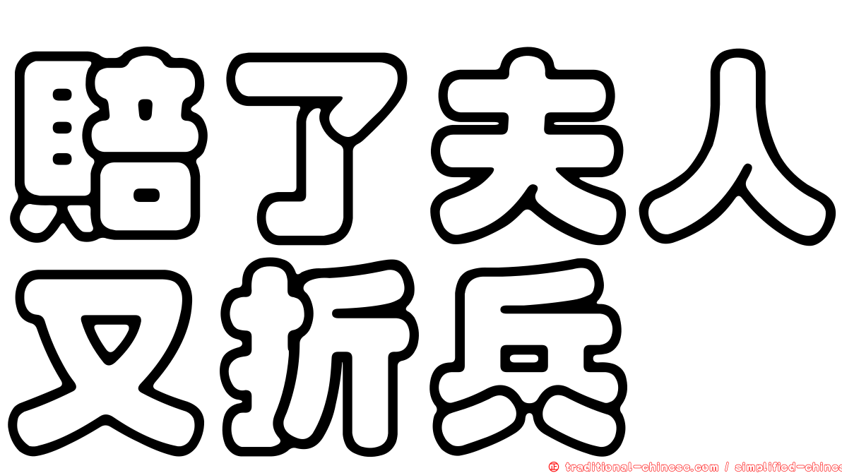 賠了夫人又折兵