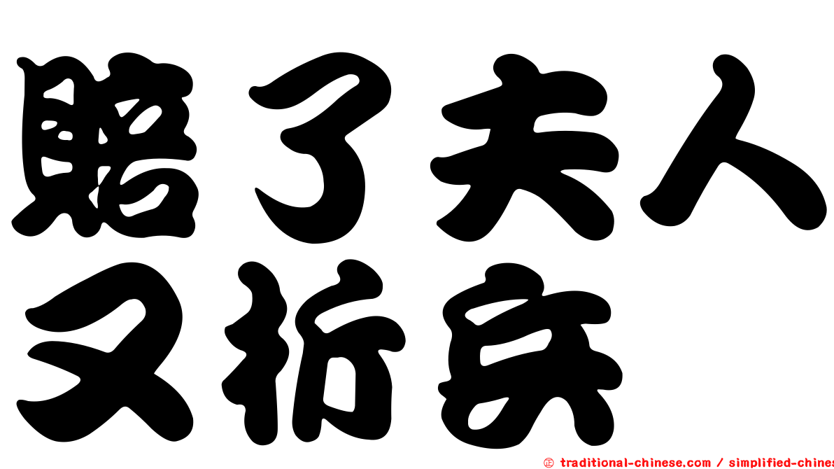 賠了夫人又折兵