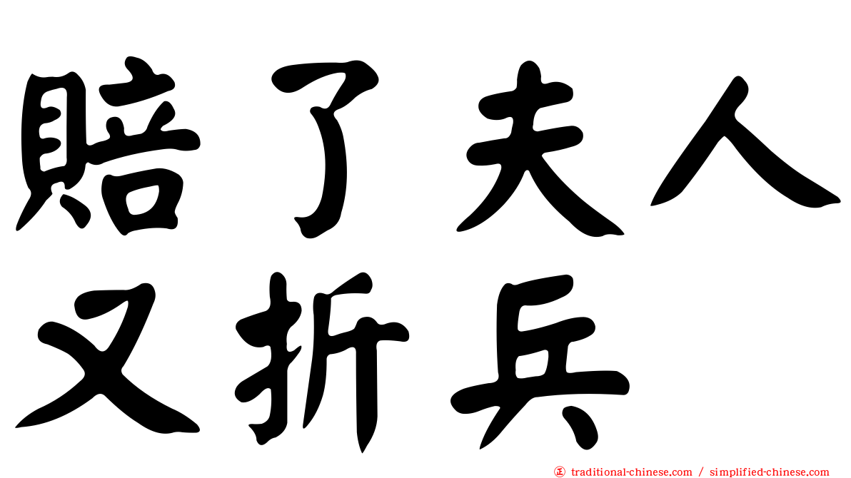 賠了夫人又折兵