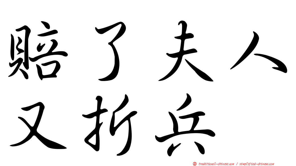 賠了夫人又折兵