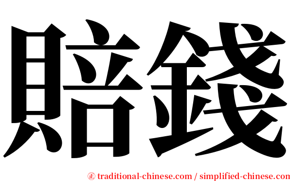 賠錢 serif font