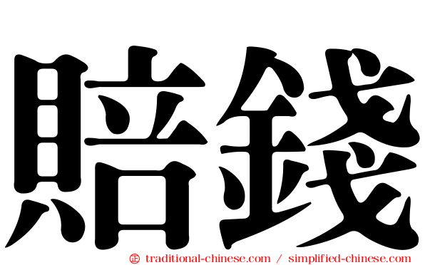 賠錢