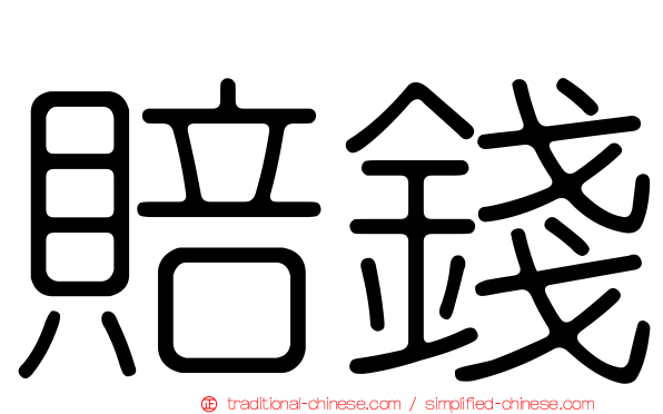 賠錢