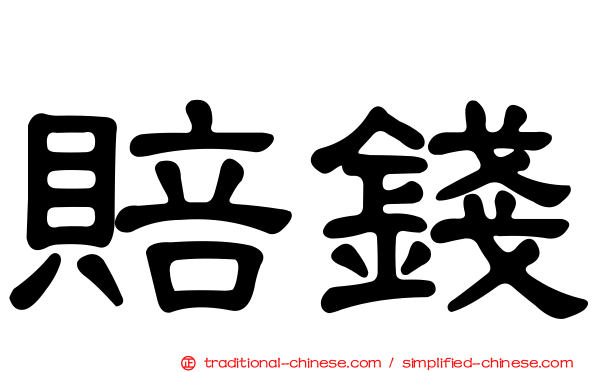 賠錢