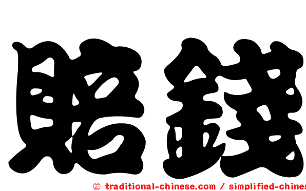賠錢