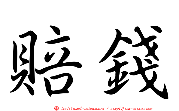 賠錢