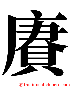 賡 serif font