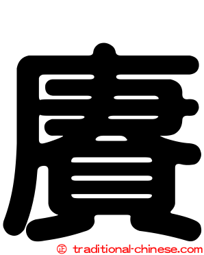 賡