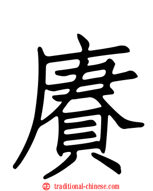 賡