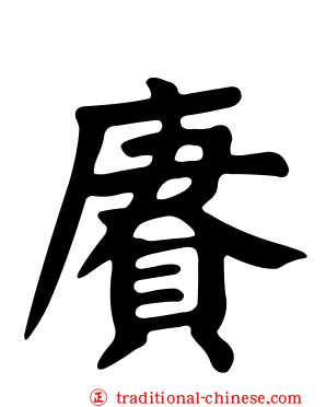 賡