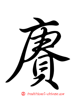賡