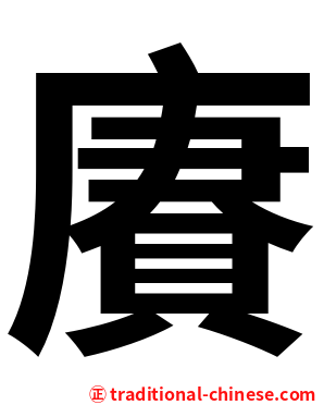 賡