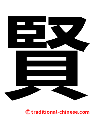 賢