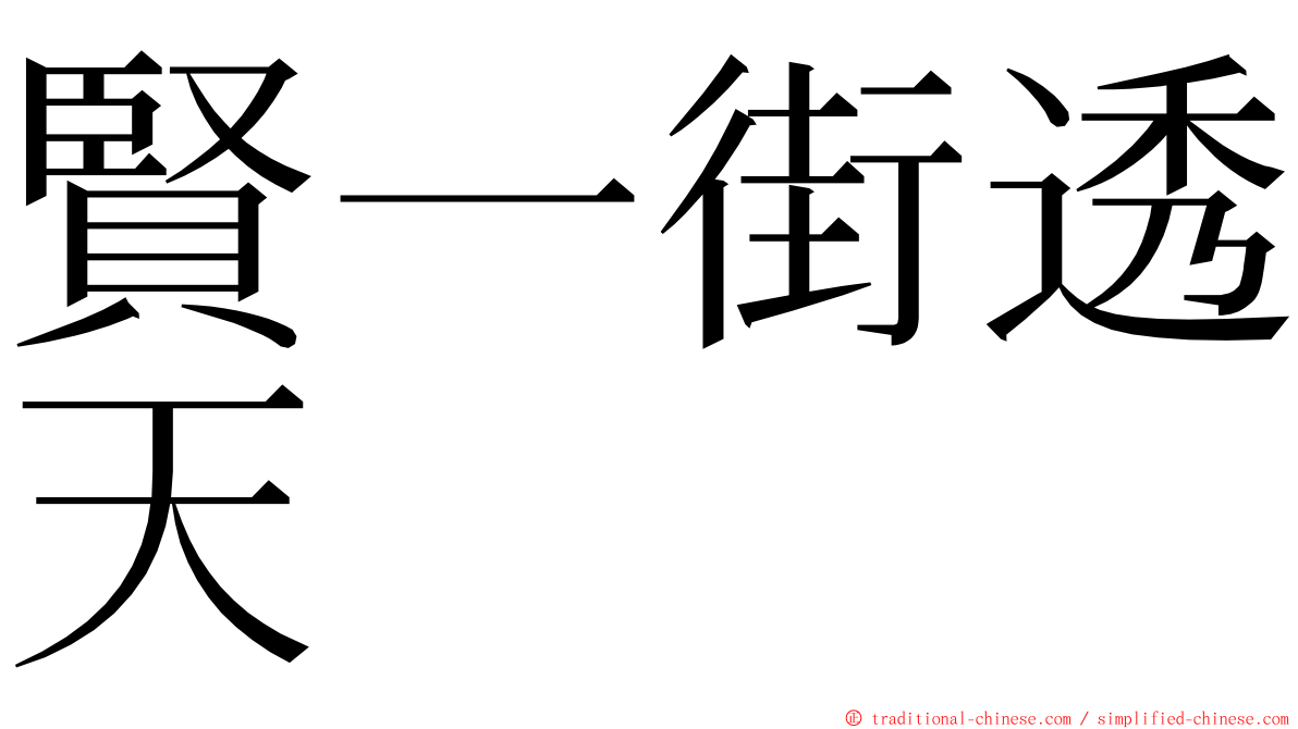 賢一街透天 ming font